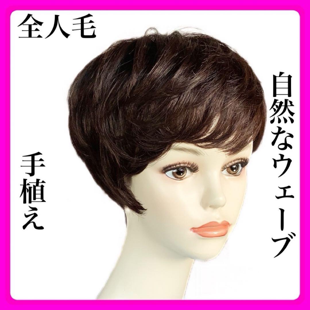 人毛100% 手植え フルウィッグ 医療ウィッグ ショートカール ボブブラウン￼