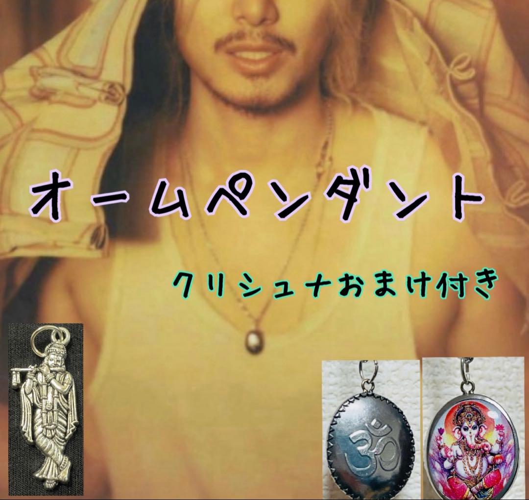 【新品】オームペンダント　クリシュナペンダントトップおまけつき　藤井風さん愛用