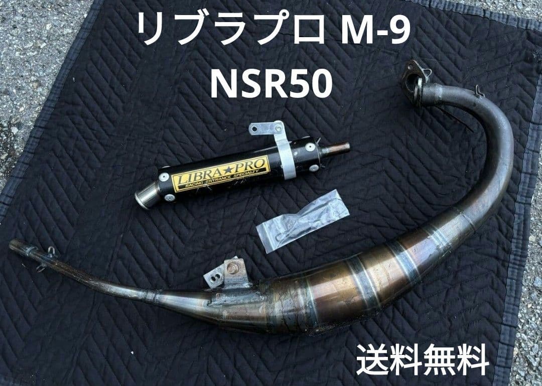 リブラプロ BARK-SP M9 NSR50 チャンバー マフラー