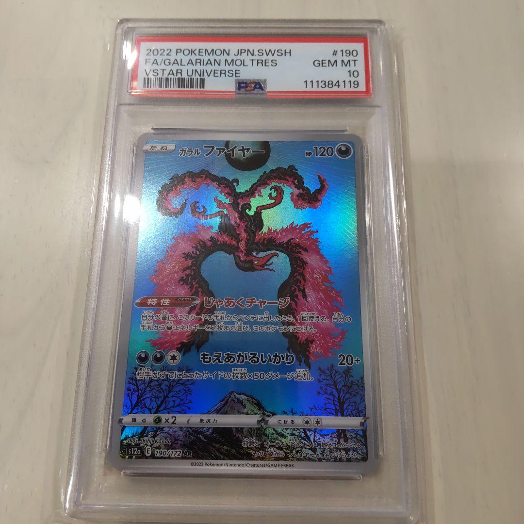 ガラルファイヤー AR PSA10
