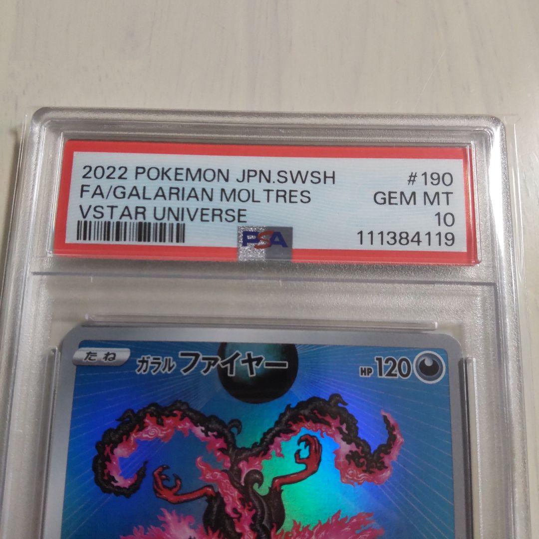 ガラルファイヤー AR PSA10