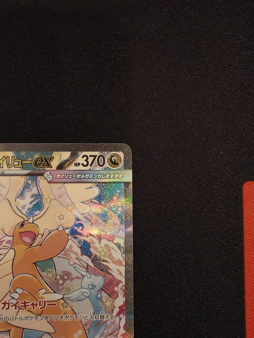 メガカイリューex sar メガドリームex ポケモンカード