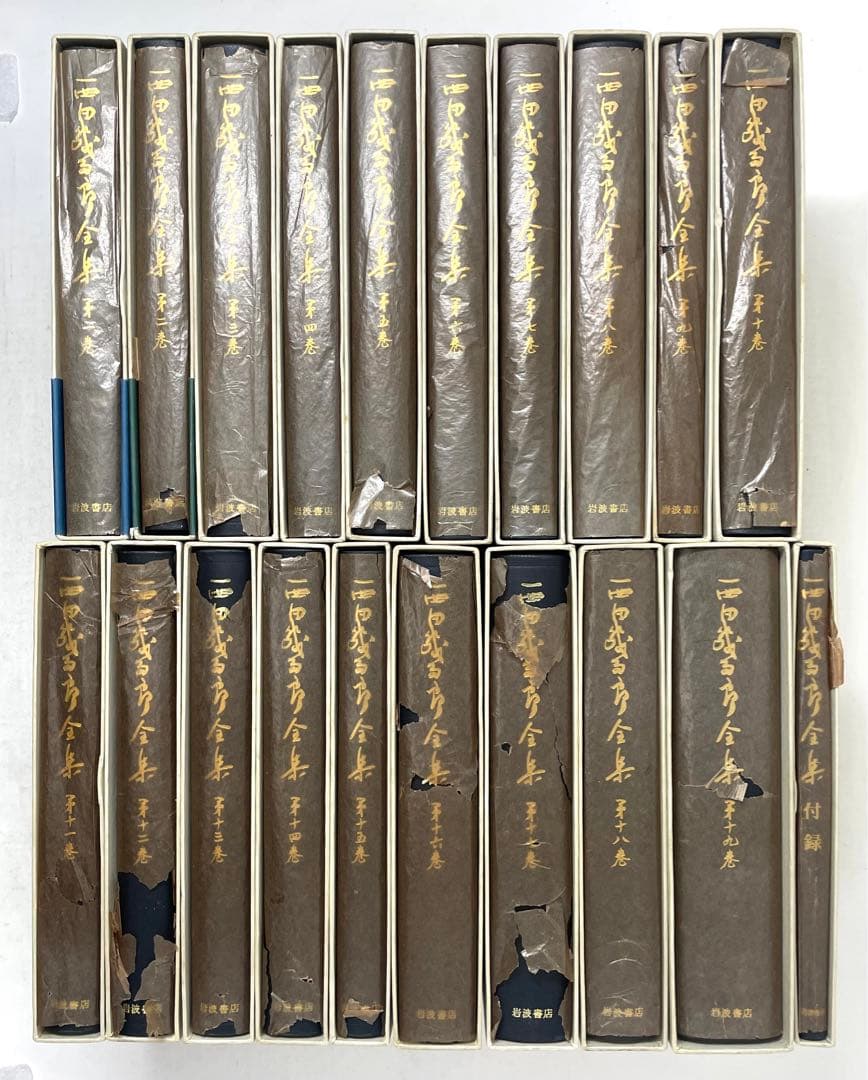 西田幾多郎全集 全19巻+付録 岩波書店