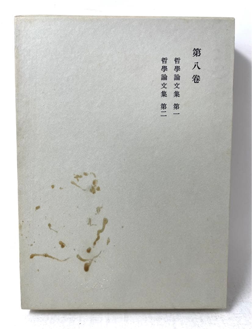 西田幾多郎全集 全19巻+付録 岩波書店