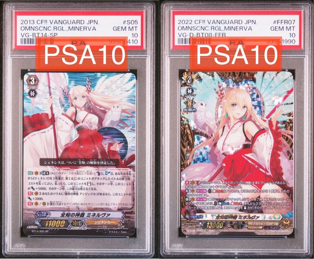 【PSA10セット】全知の神器 ミネルヴァ FFR,初期SP ヴァンガード