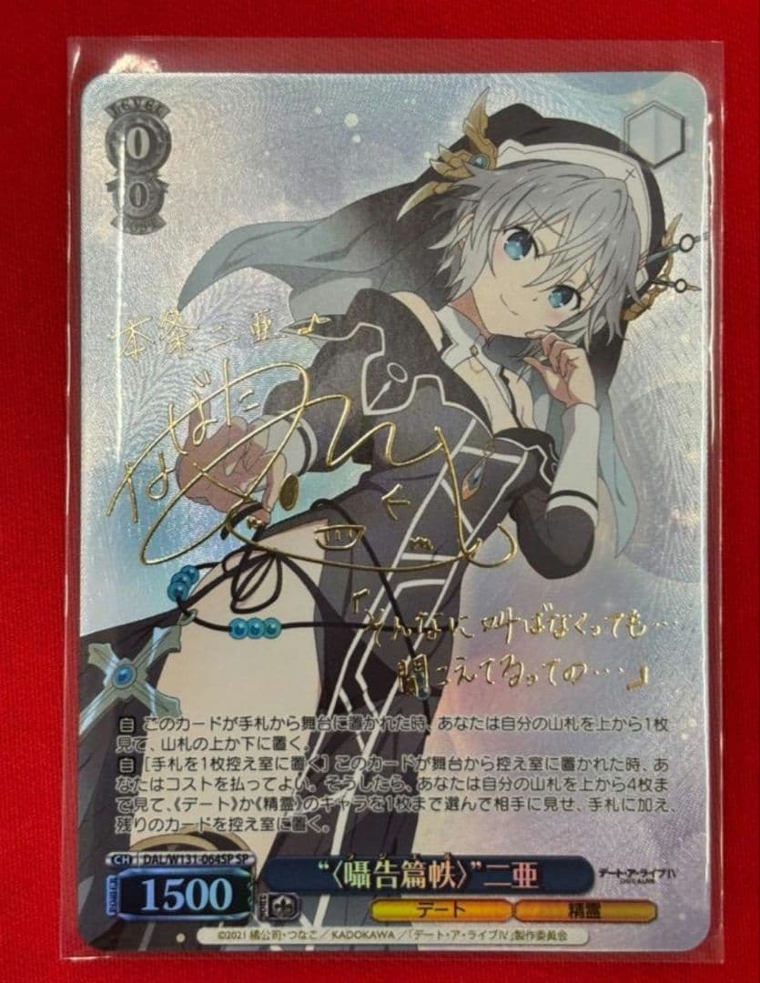 ヴァイスシュヴァルツ デート・ア・ライブ “〈囁告篇帙〉” 二亜　SP