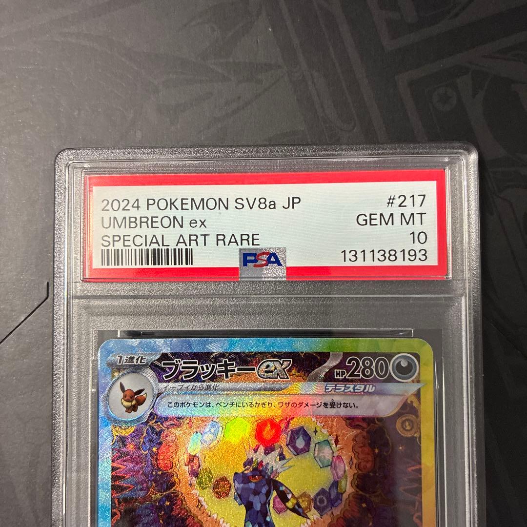 ブラッキーex SAR PSA10 SV8a 217/187