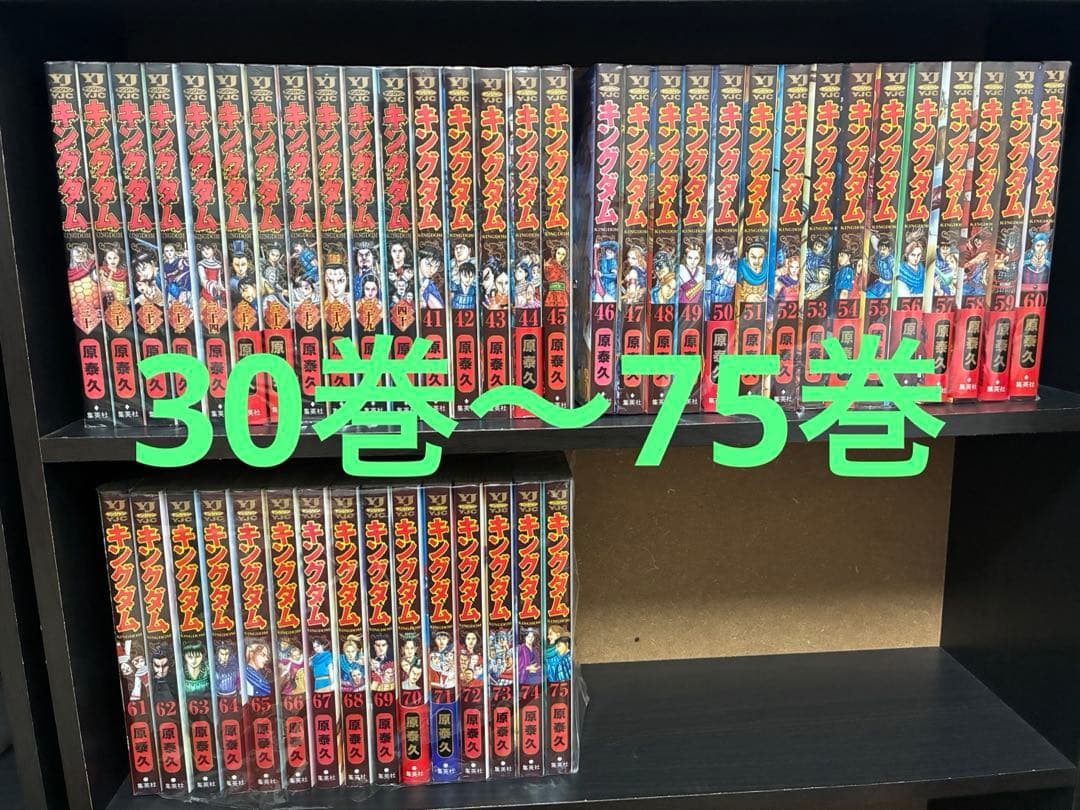 キングダム　30巻〜75巻　全巻セット