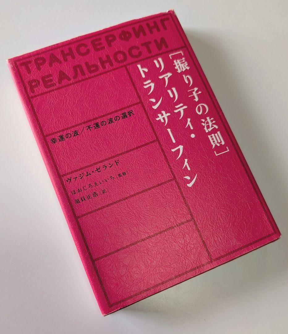絶版　リアリティトランサーフィン　振り子の法則
