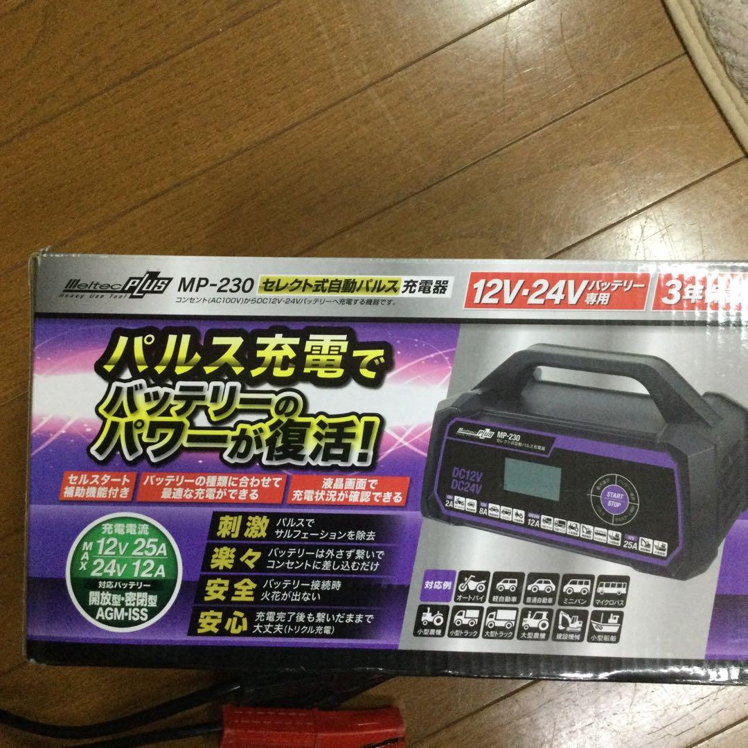 メルテックパルス充電器MP-230