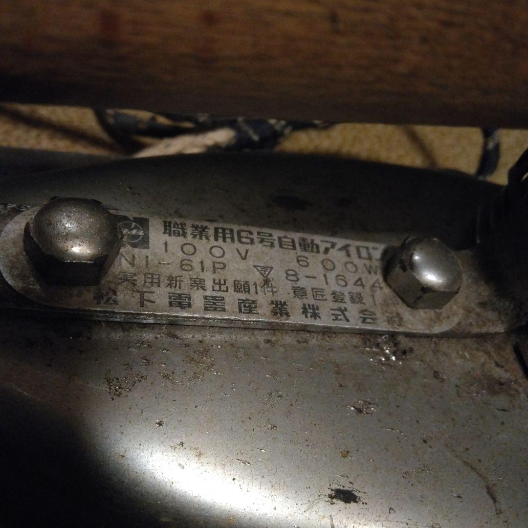 ヴィンテージ！63年前の業務用アイロン 600W