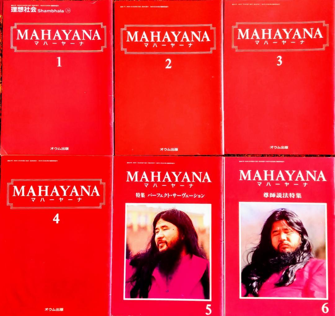 理想社会Shambhala⑳　マハーヤーナ１～６　オウム出版