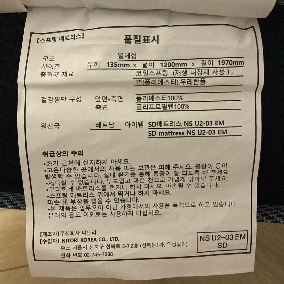 【自社配送エリア限定販売】NITORI/U2-03セミダブルサイズマットレス