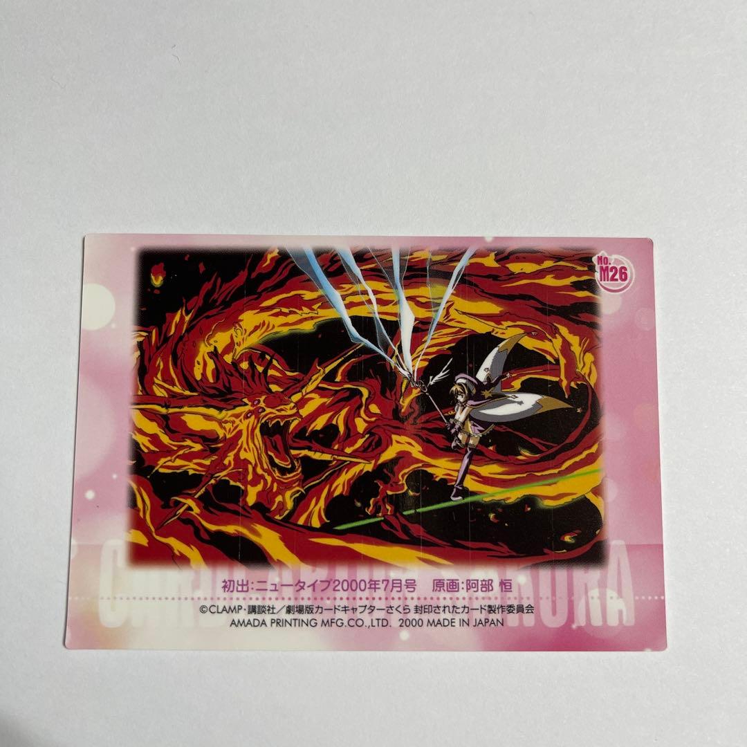 カードキャプターさくら　劇場版　封印されたカード　No.M26
