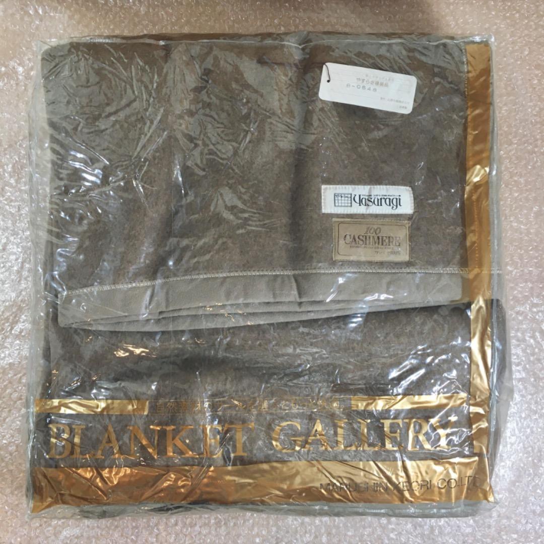 ○【未使用】カシミヤ100%毛布 やすらぎ寝装品 140cm×200cm