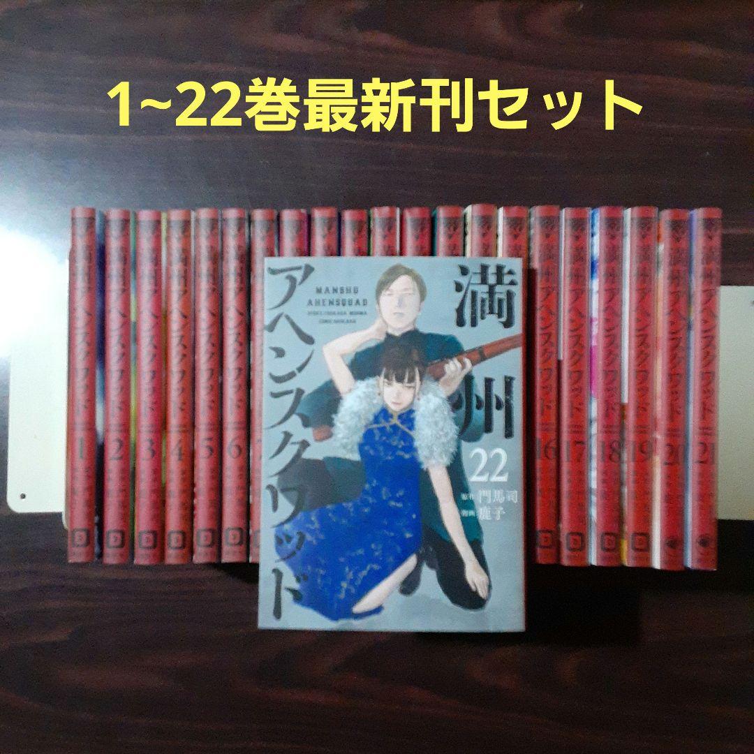 満州アヘンスクワッド　1~22巻最新刊セット