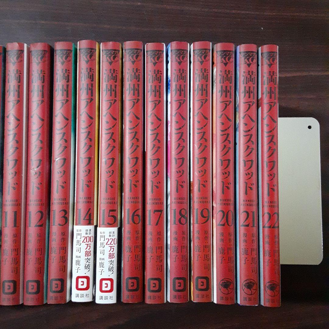 満州アヘンスクワッド　1~22巻最新刊セット