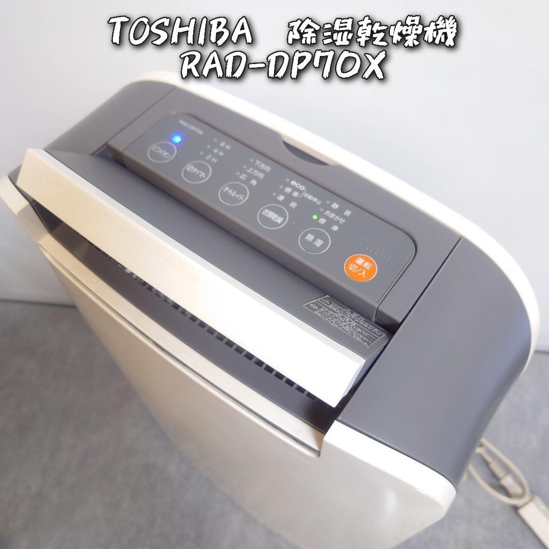 希少 TOSHIBA 除湿機 RAD-DP70X ホワイト