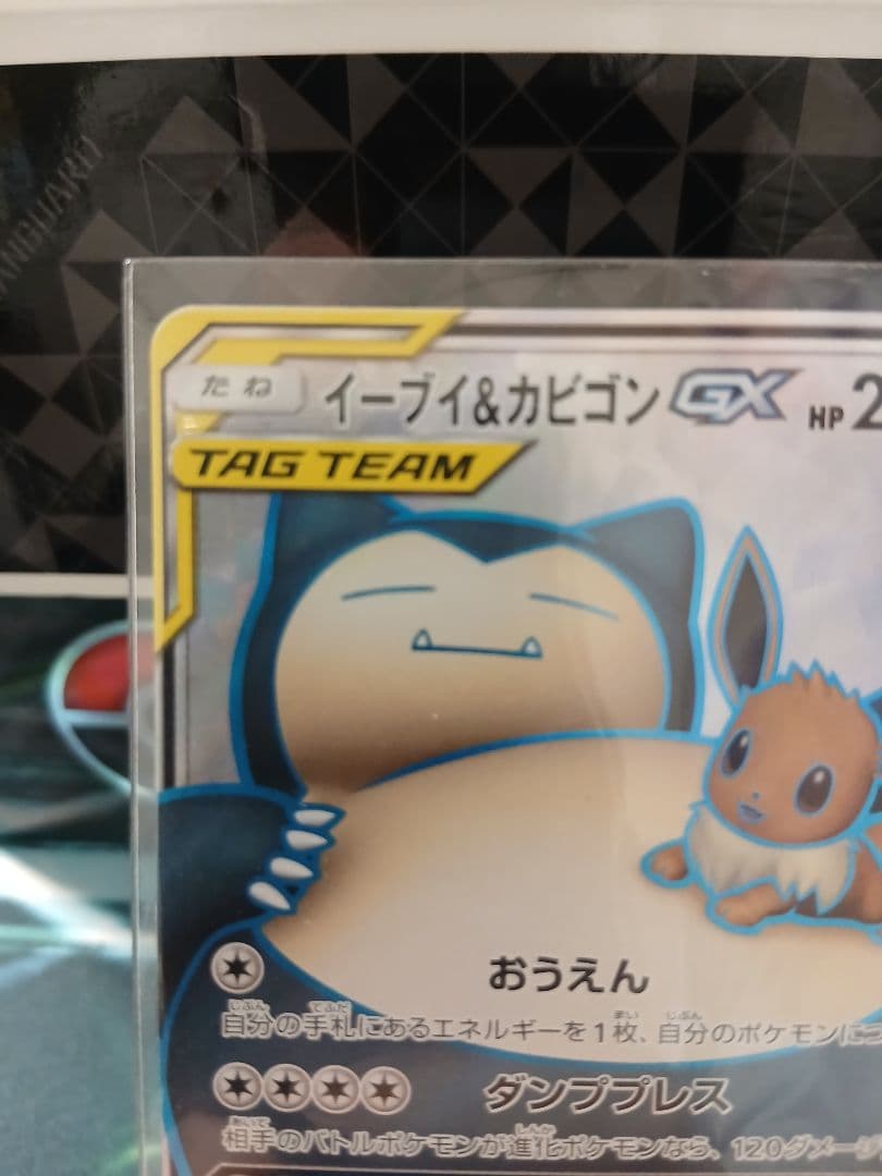 イーブイ＆カビゴンGX SR SM9 タッグボルト 106/095