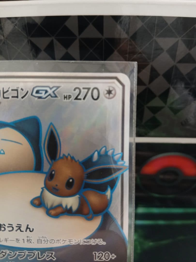 イーブイ＆カビゴンGX SR SM9 タッグボルト 106/095