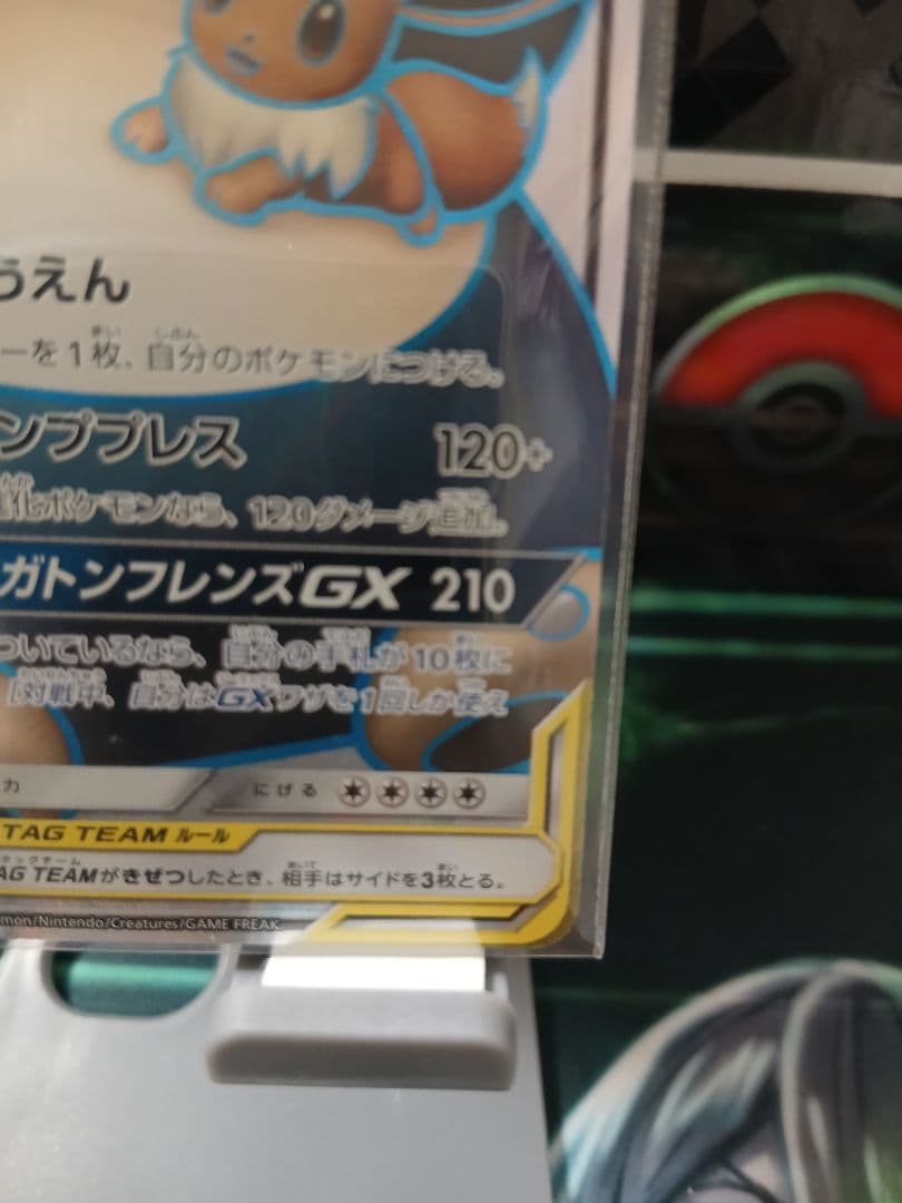 イーブイ＆カビゴンGX SR SM9 タッグボルト 106/095