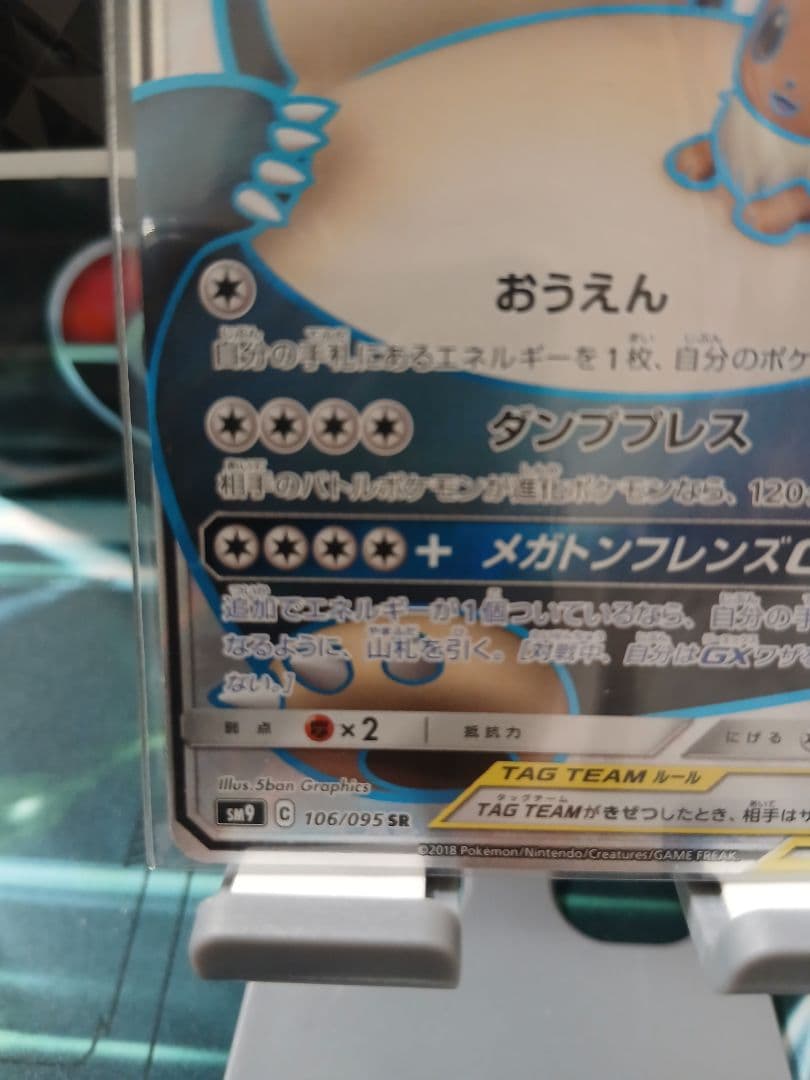 イーブイ＆カビゴンGX SR SM9 タッグボルト 106/095