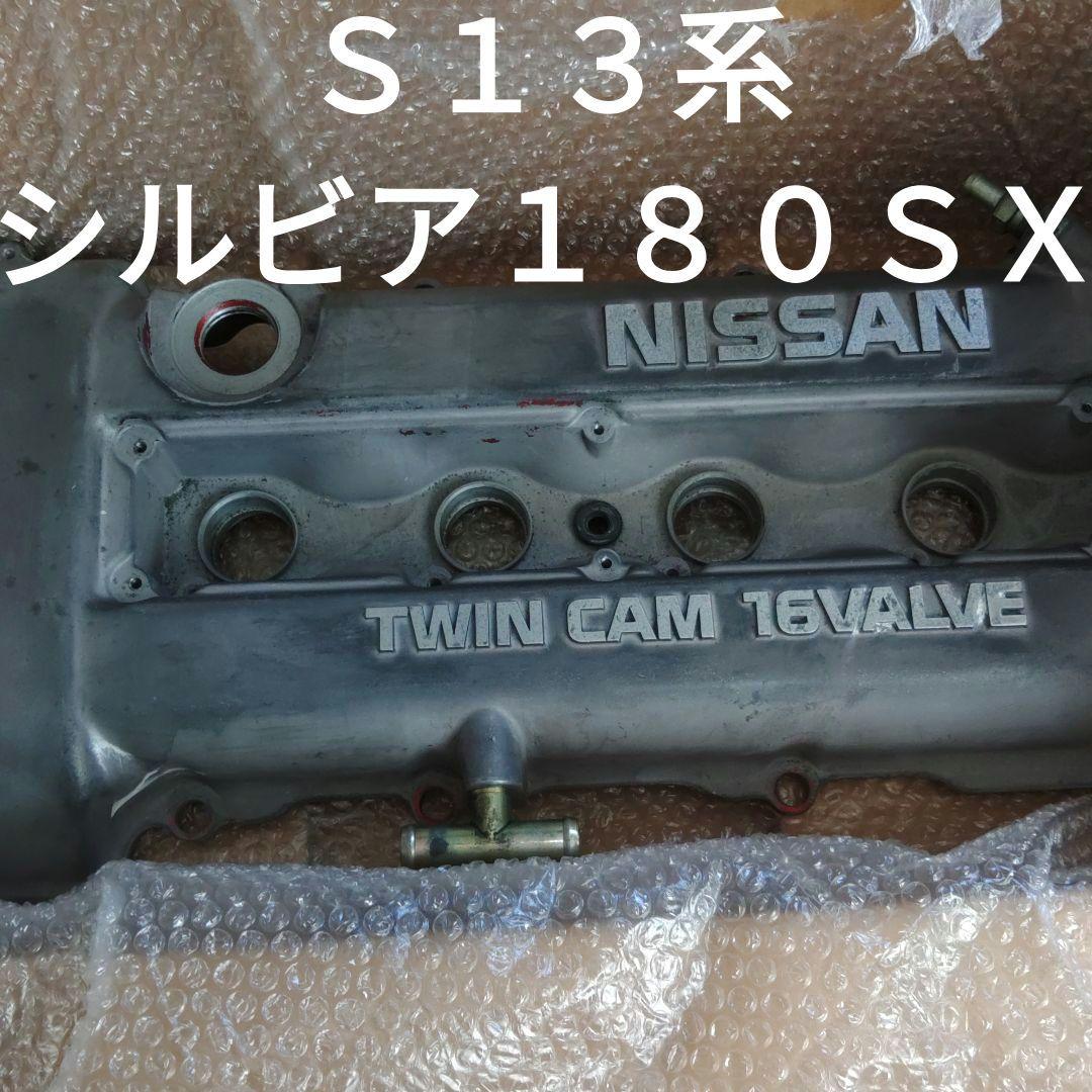 Ｓ１３シルビア１８０ＳＸ　純正エンジンヘッドカバー