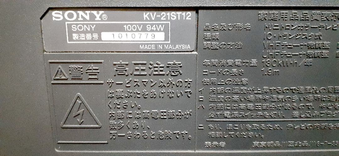 【ジャンク】SONY トリニトロンカラーテレビ KV-21ST12 96年製