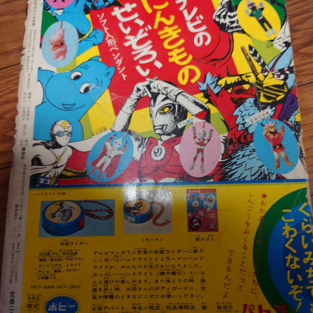 テレビマガジン十月号　昭和47年1972年　仮面ライダーのひみつ　ダブルライダー