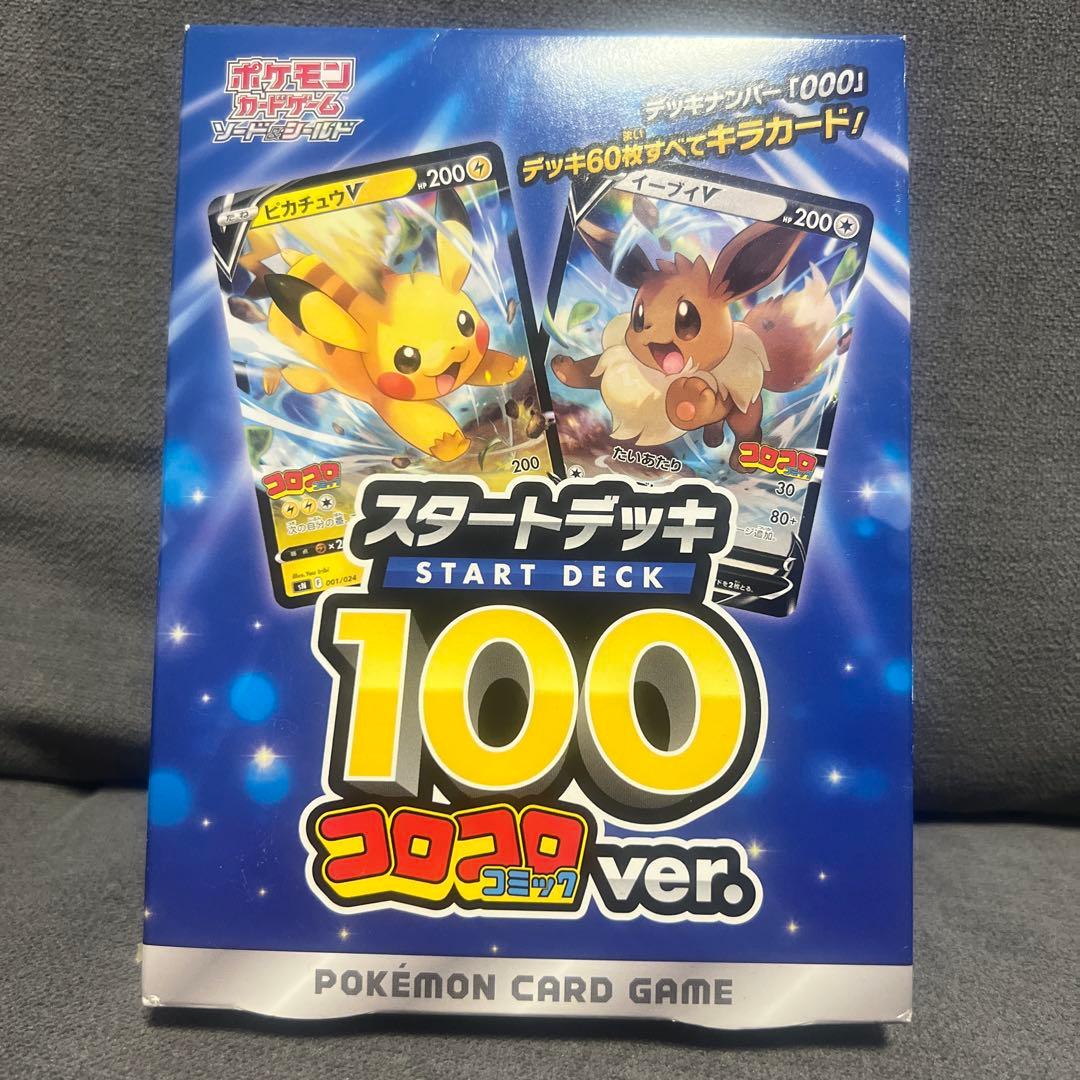 ポケモンカード スタートデッキ 100 コロコロver.