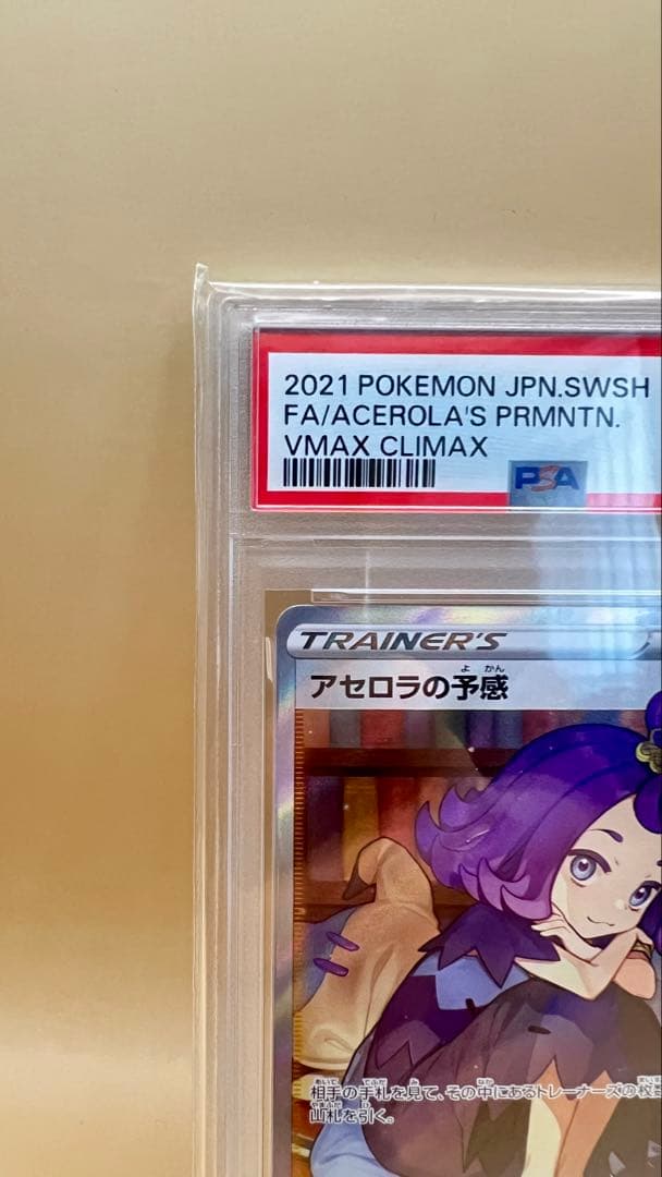 ポケモンカード VMAXクライマックス アセロラの予感 255/184 SR