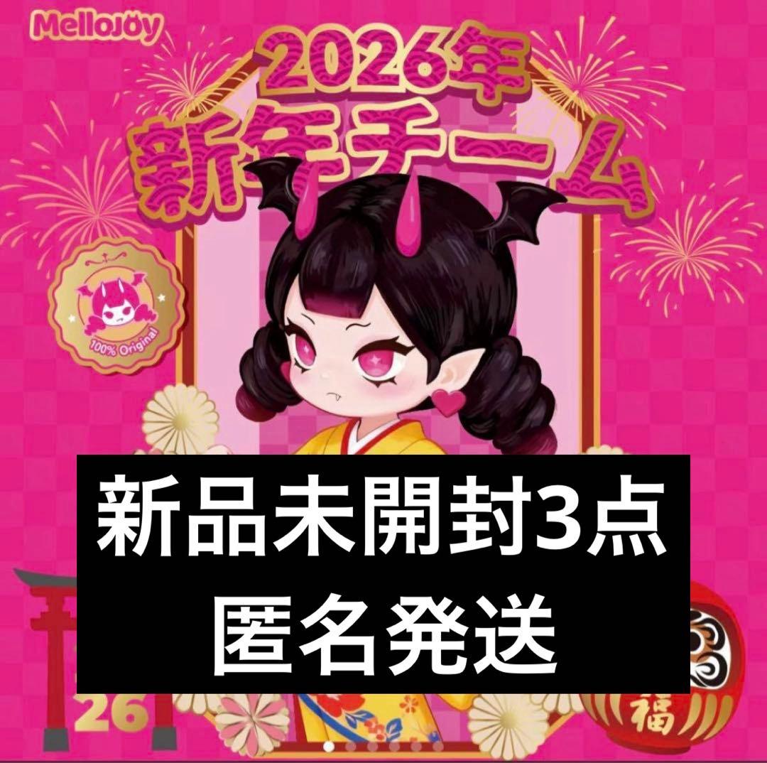 メロジョイ Mellojoy 新年チーム スクイーズ 未開封3点②