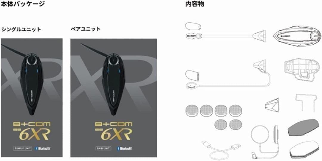 ビーコム SB6XR（2個入）ペアユニット ブルートゥース インカム【6人通話】