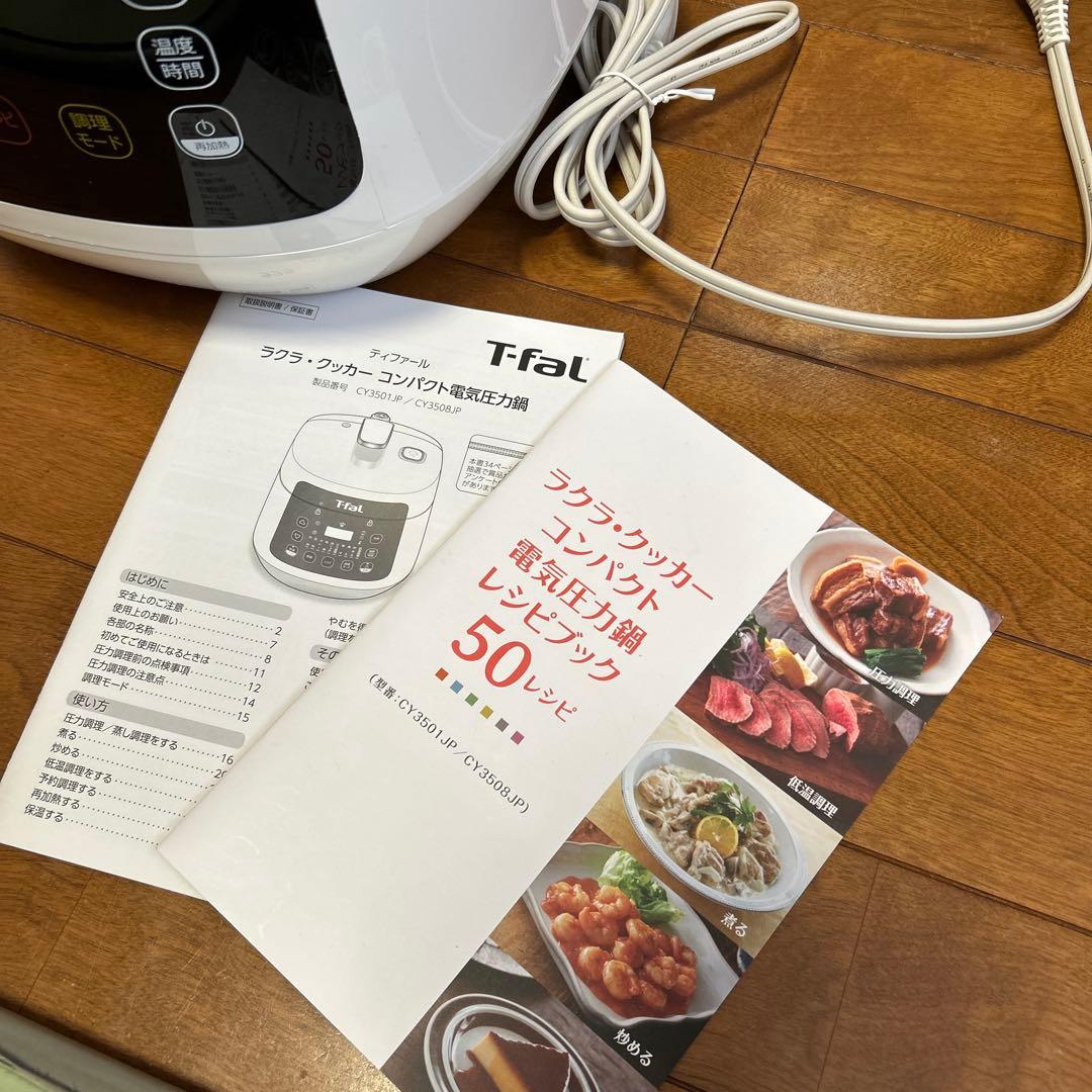 Thank you　ティファール　ラクラク・クッカー　コンパクト電気圧力鍋