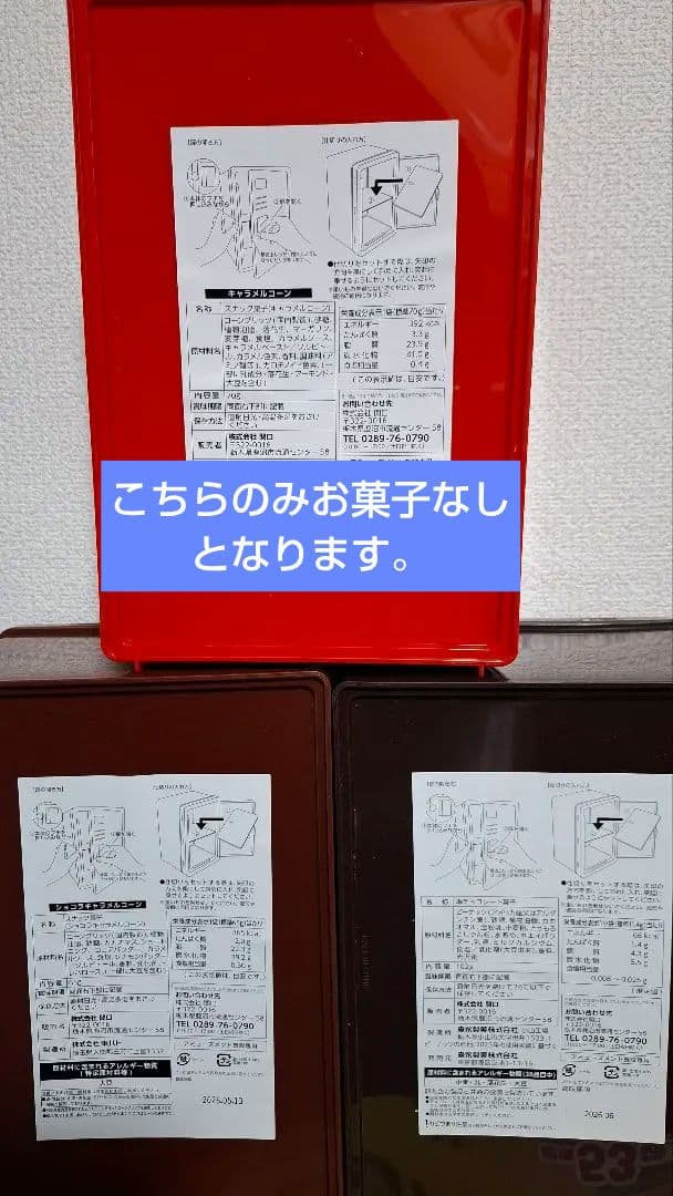 アミューズメント 菓子 等詰め合わせ