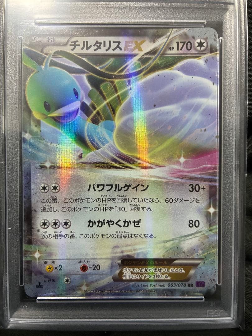 世界51枚 PSA10 チルタリスEX altaria 2016 063 58