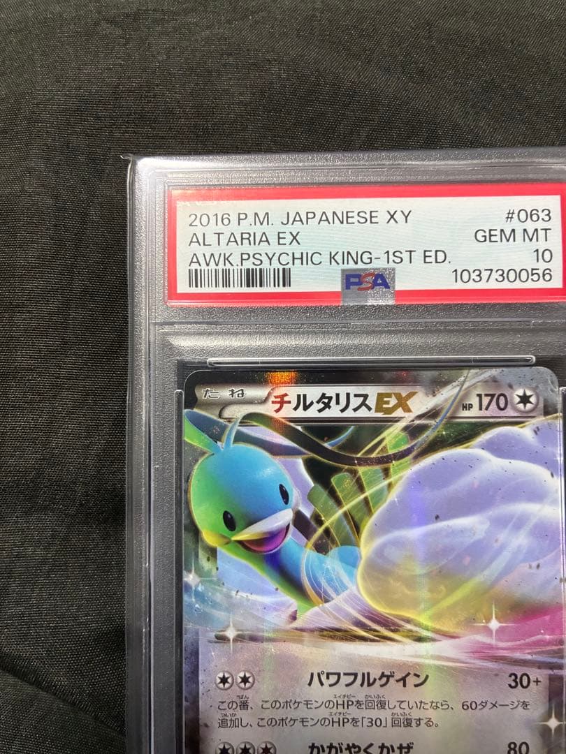 世界51枚 PSA10 チルタリスEX altaria 2016 063 58