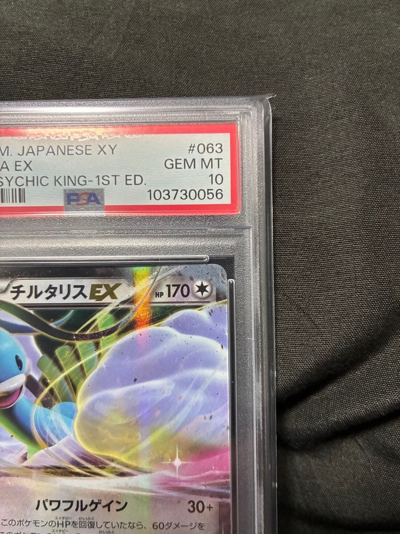 世界51枚 PSA10 チルタリスEX altaria 2016 063 58