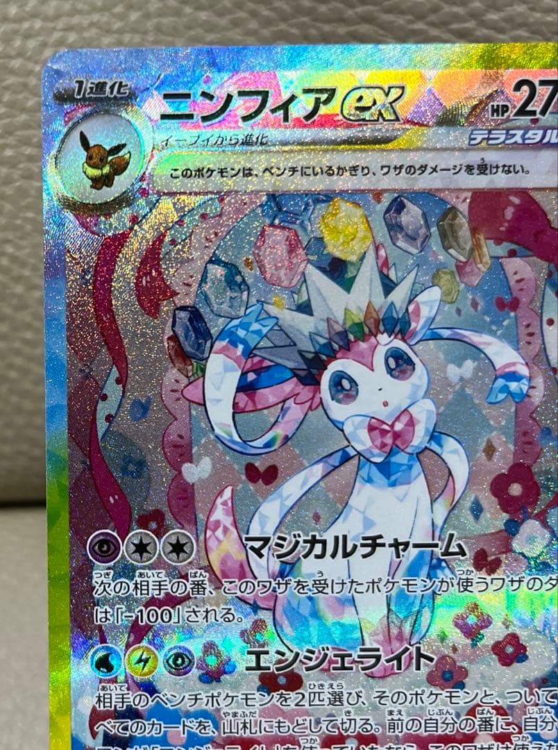 ポケモンカード　ニンフィアex SAR