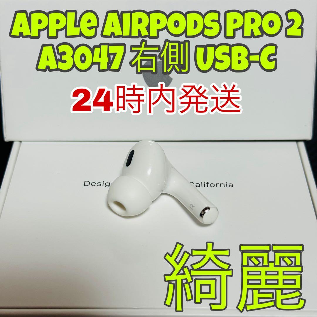 アップル AirPodsPro 2 第二世代 右側　R側 USB-C