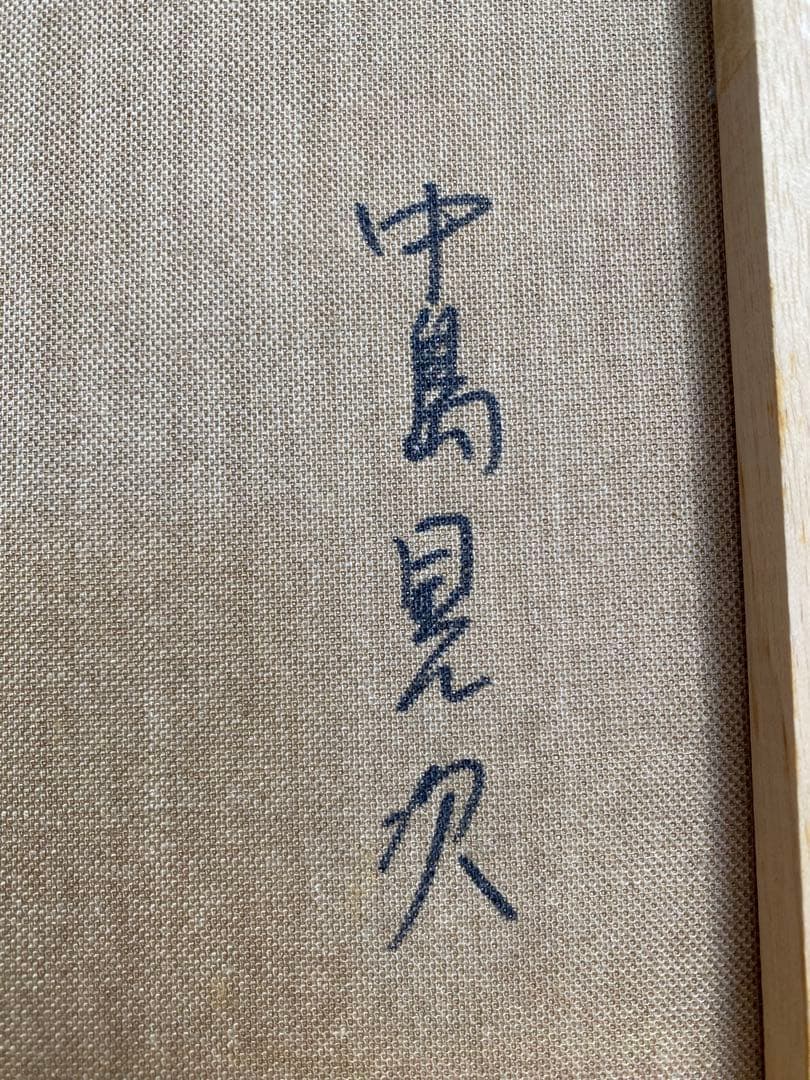 中島晃次 函館　油絵　油彩画　サイズF8