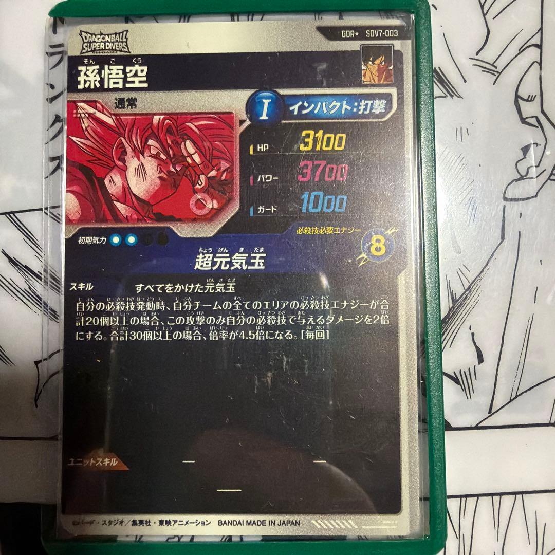 櫻*井様 スーパードラゴンボールダイバーズ 孫悟空 SDYT-003