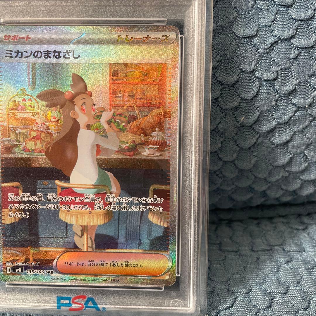 ミカンのまなざし PSA 10 特別アートレア