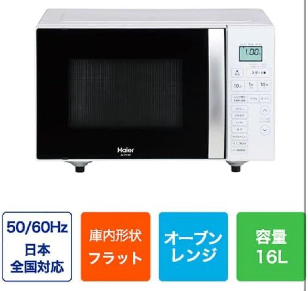 新品未開封 Haier オーブンレンジ 16L フラットテーブル メニュー20種