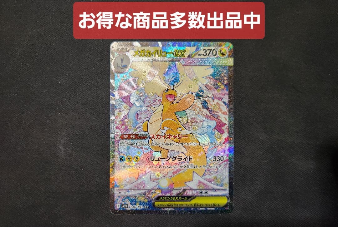 メガカイリューex SAR 246/193 M2a