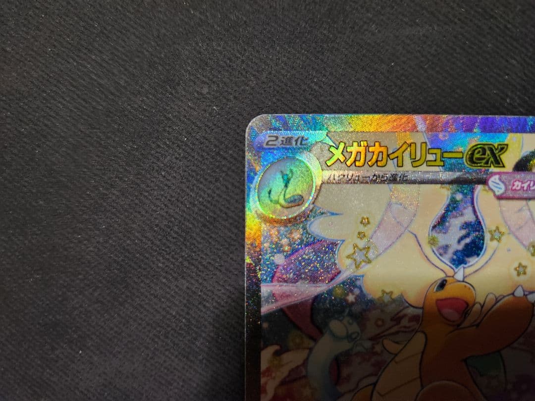 メガカイリューex SAR 246/193 M2a