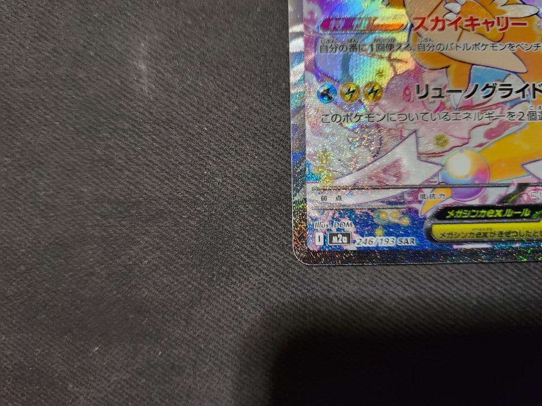 メガカイリューex SAR 246/193 M2a