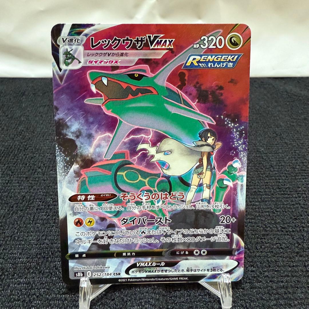 レックウザ VMAX CSR VMAXクライマックス 252/184
