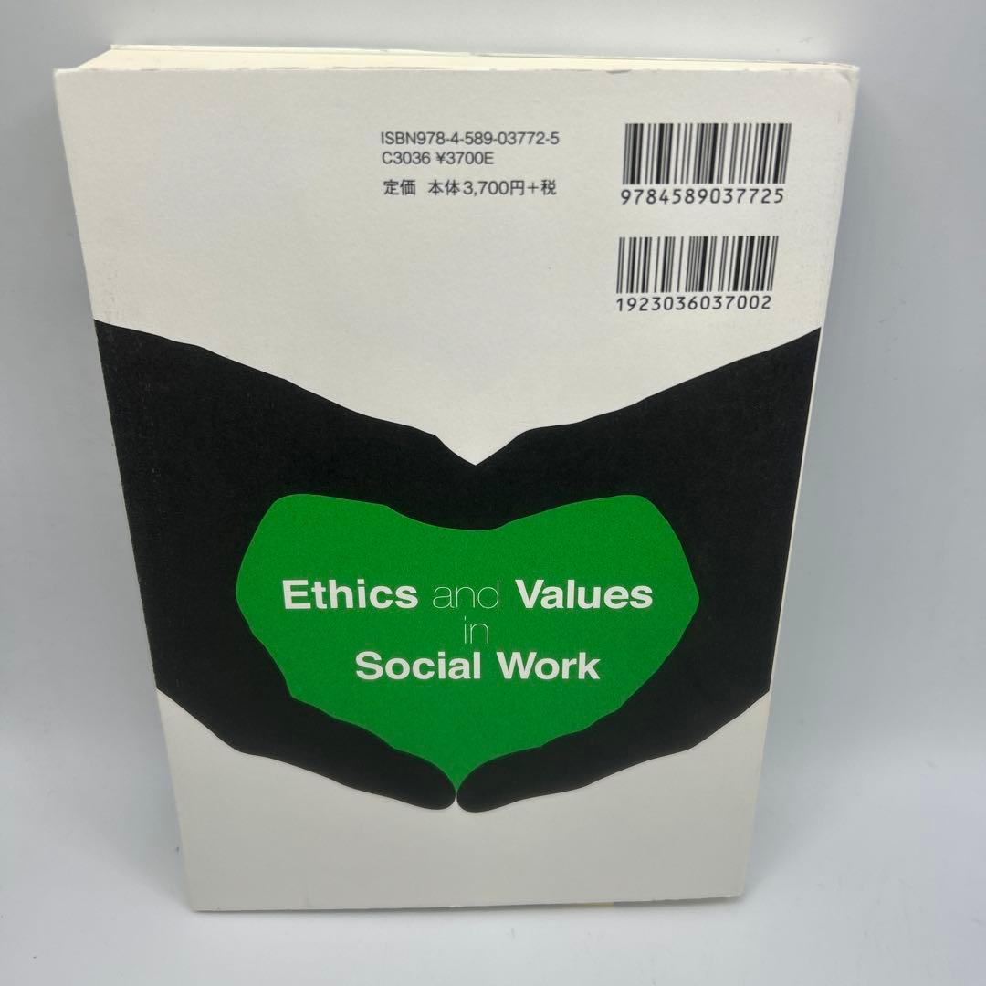 ソーシャルワークの倫理と価値　初版本　希少品