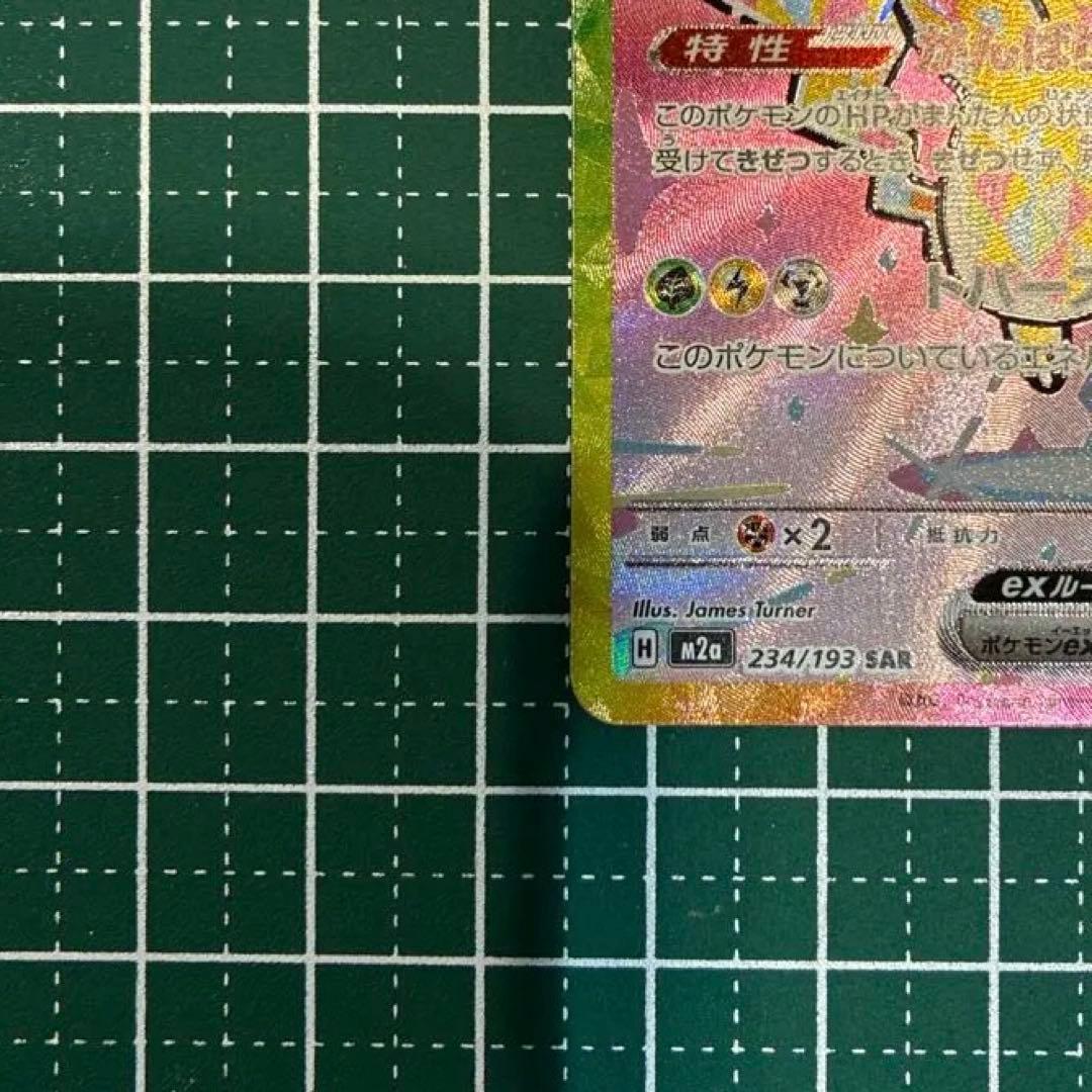 【美品】ピカチュウex 234/193 SAR MEGAドリームex